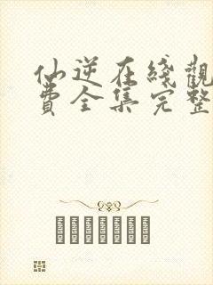 仙逆在线观看免费全集完整版高清