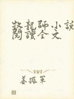 牧龙师小说在线阅读全文