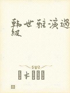 韩世雅演过的三级