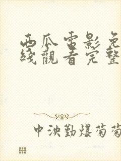 西瓜电影免费在线观看完整版封面