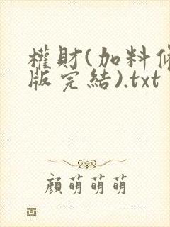 权财(加料修改版完结).txt