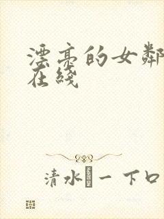 漂亮的女邻居 在线封面