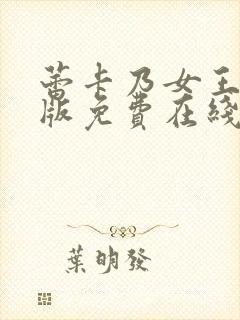 蕾卡乃女王动漫版免费在线观看