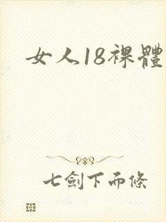 女人18裸体