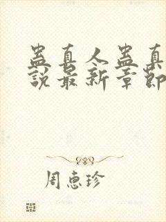 蛊真人蛊真人小说最新章节阅