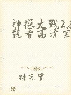 神探大战2在线观看高清完整版国语