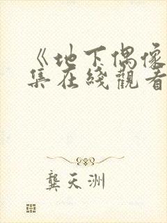 《地下偶像》全集在线观看免费高清