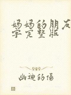 妈妈的朋友3中字完整版