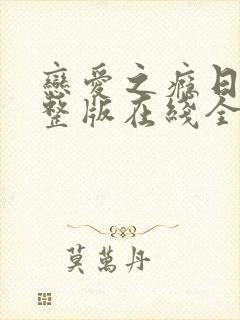 恋爱之瘾日剧完整版在线全集免费观看