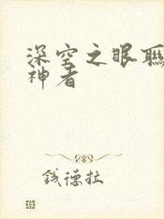 深空之眼联动噬神者封面