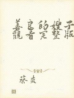 善良的嫂子免费观看完整版