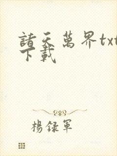 诸天万界txt下载