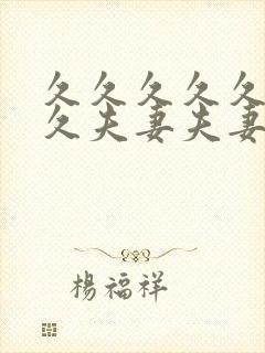 久久久久久久久久夫妻夫妻最新精品国产av封面