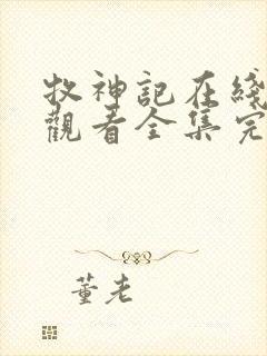 牧神记在线免费观看全集完整版