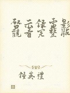 启示录电影免费观看完整版高清