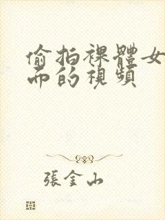 偷拍裸体女人下面的视频