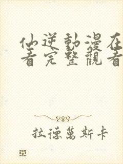 仙逆动漫在线观看完整观看樱花