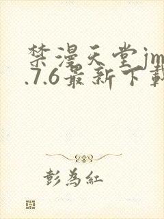禁漫天堂jm1.7.6最新下载