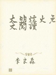 大明烟火免费全文阅读