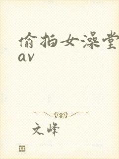 偷拍女澡堂洗澡av