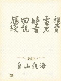 雁回时电视剧在线观看免费高清版