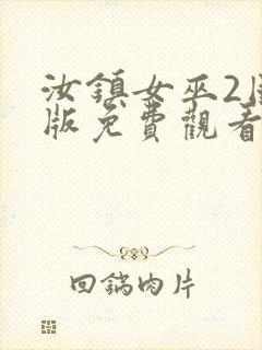 汝镇女巫2国语版免费观看