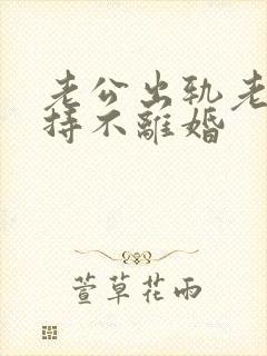 老公出轨老婆坚持不离婚