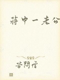 蒋中一老公