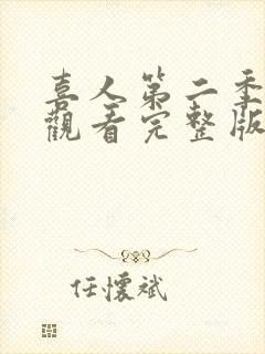 喜人第二季免费观看完整版高清