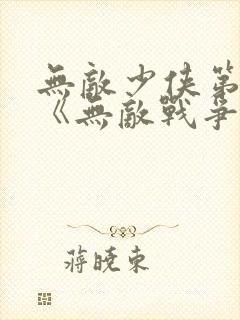 无敌少侠第3季《无敌战争》