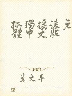 孤独摇滚免费简体中文版