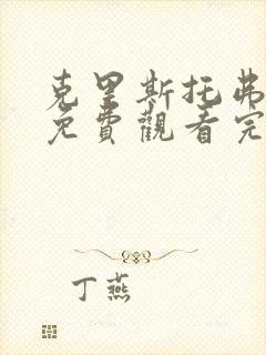 克里斯托弗罗宾免费观看完整版国语封面