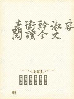 老卫干淑容免费阅读全文