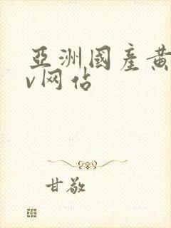 亚洲国产黄色av网站封面