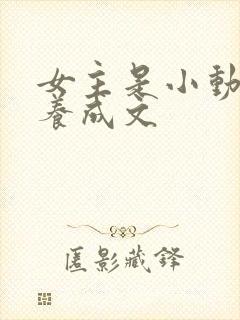 女主是小动物的养成文