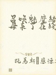 召唤魅魔结果义母来了在线观看