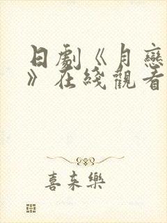 日剧《月恋轻风》在线观看免费