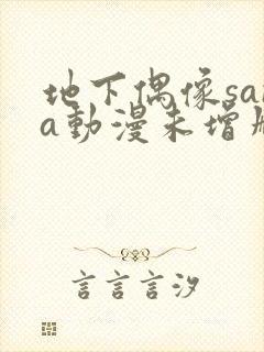 地下偶像sana动漫未增删