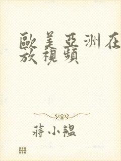 欧美亚洲在线播放视频