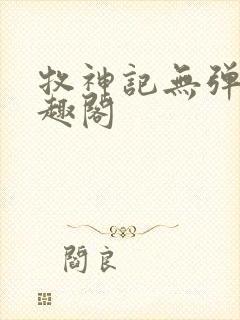 牧神记无弹窗笔趣阁