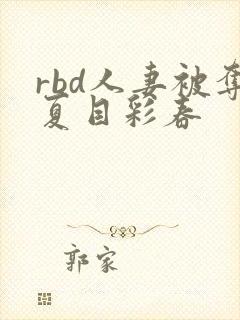 rbd人妻被夺夏目彩春封面