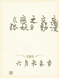 《恋之交忘却的狐妖》动漫