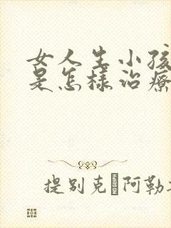 女人生小孩漏尿是怎样治疗好