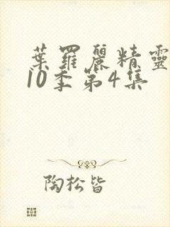 叶罗丽精灵梦第10季第4集