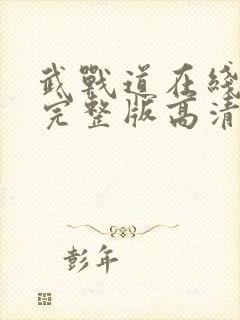 武战道在线观看完整版高清