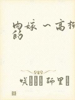 肉嫁 ～高柳家的