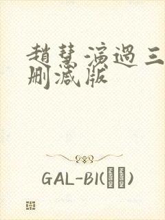 赵慧演过三级无删减版