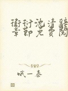 卫衍沈清辞最新章节免费阅读