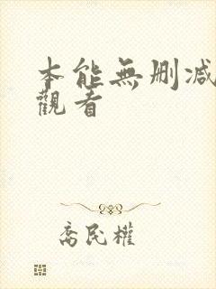 本能无删减在线观看