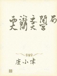 西游之开局拒绝大闹天宫